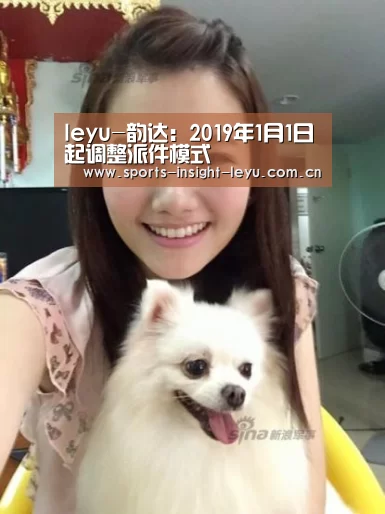 leyu-韵达:2019年1月1日起调整派件模式(图2) 乐鱼官网