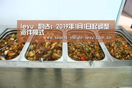 leyu-韵达:2019年1月1日起调整派件模式(图3) 乐鱼入口
