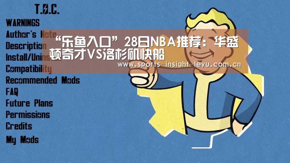 “乐鱼入口”28日NBA推荐:华盛顿奇才VS洛杉矶快船(图3) 乐鱼体育网站入口