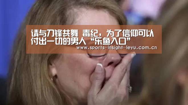 请与刀锋共舞 毒纪，为了信仰可以付出一切