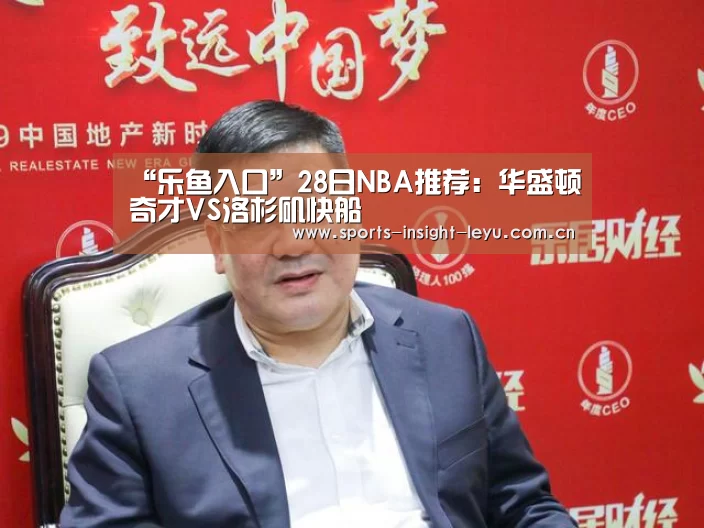 “乐鱼入口”28日NBA推荐:华盛顿奇才VS洛杉矶快船(图2) 乐鱼入口
