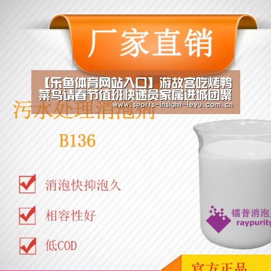 【乐鱼体育网站入口】游故宫吃烤鸭菜鸟请春节值班快递员家属进城团聚(图1) 乐鱼官网
