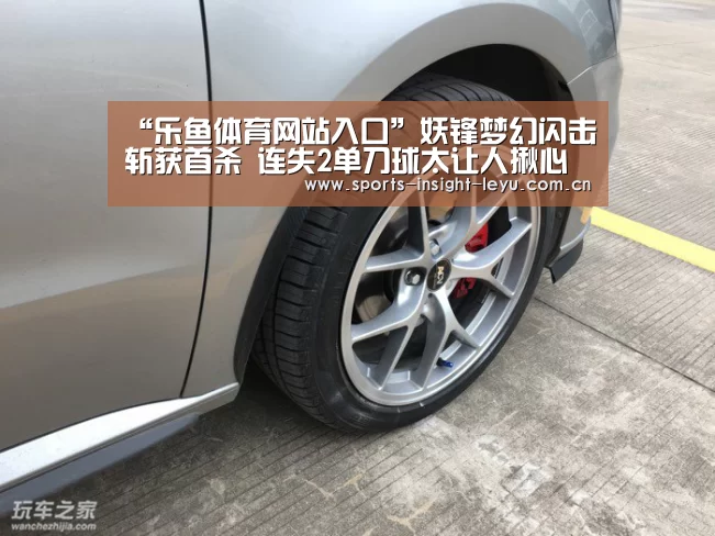 “乐鱼体育网站入口”妖锋梦幻闪击斩获首杀 连失2单刀球太让人揪心(图2) 乐鱼体育网站入口