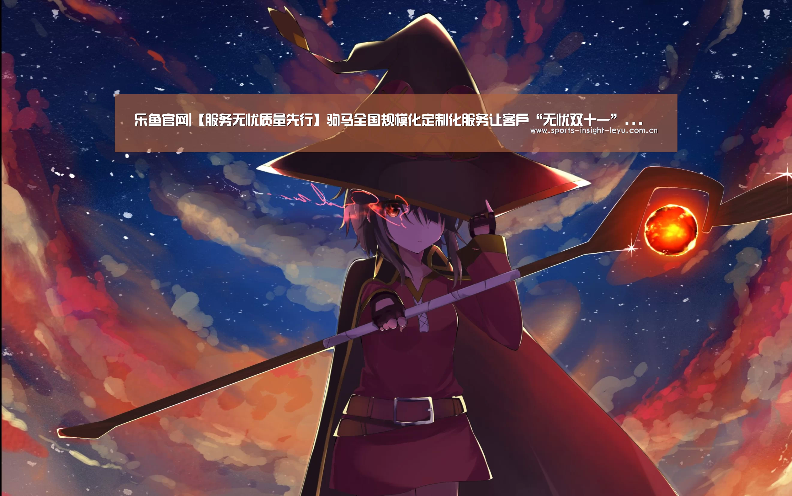 乐鱼官网|【服务无忧质量先行】驹马全国规模化定制化服务让客户“无忧双十一”...(图4) 乐鱼入口