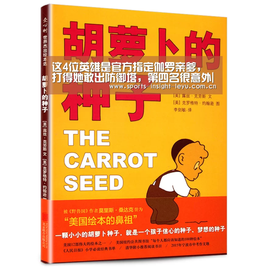 这4位英雄是官方指定伽罗亲爹,打得她敢出防御塔,第四名很意外|乐鱼入口(图3) 乐鱼入口