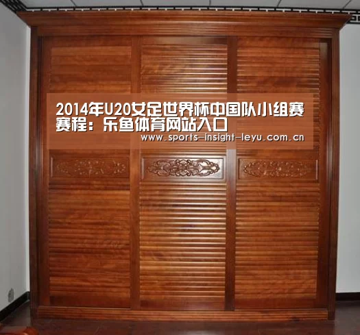 2014年U20女足世界杯中国队小组赛赛程:乐鱼体育网站入口(图3) 乐鱼体育网站入口