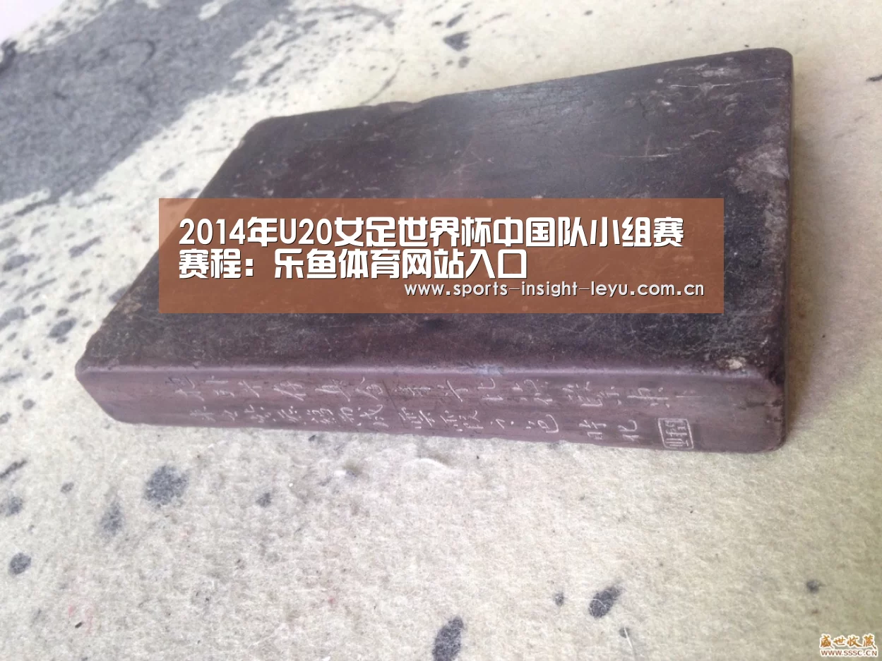 2014年U20女足世界杯中国队小组赛赛程:乐鱼体育网站入口(图4) 乐鱼官网