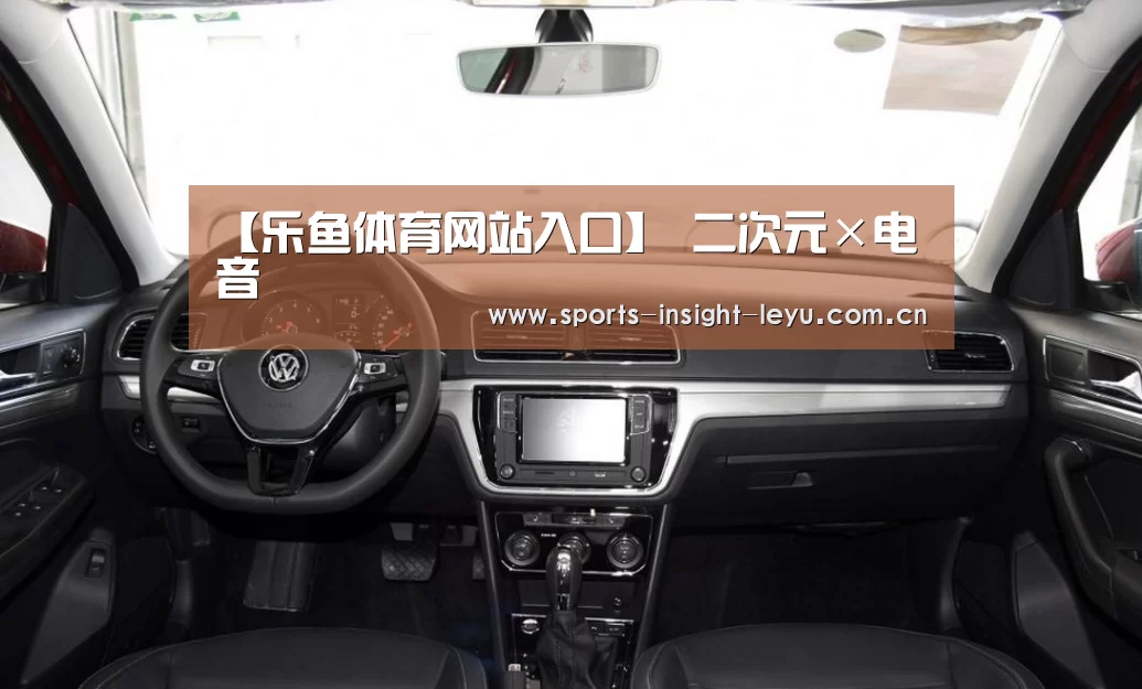 【乐鱼体育网站入口】
二次元×电音(图3) 乐鱼体育网站入口