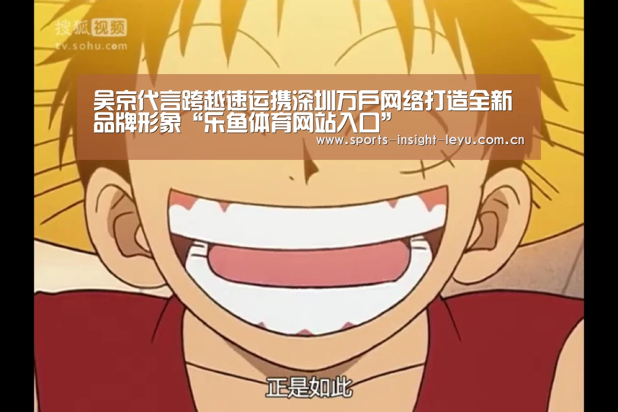 吴京代言跨越速运携深圳万户网络打造全新品牌形象“乐鱼体育网站入口”(图2) 乐鱼官网