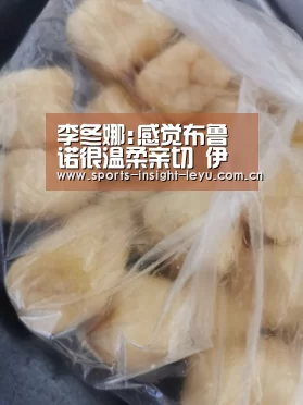 李冬娜:感觉布鲁诺很温柔亲切 伊丽莎白似女汉子-乐鱼体育网站入口(图1) 乐鱼入口
