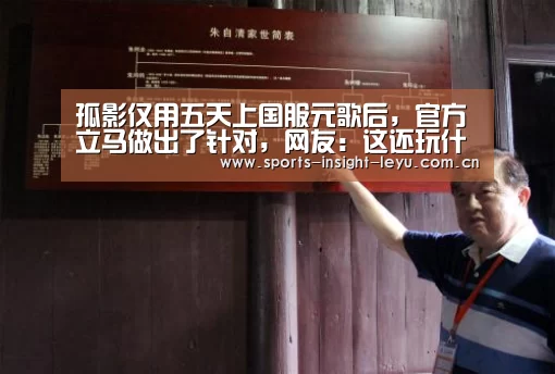 孤影仅用五天上国服元歌后,官方立马做出了针对,网友:这还玩什么?-乐鱼官网(图1) 乐鱼入口